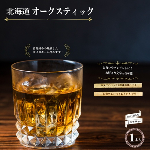 【贈答用♪文字入れ対応可能！】北海道『オークスティック』1本入[58-1452] 2068788 - 北海道浦河町