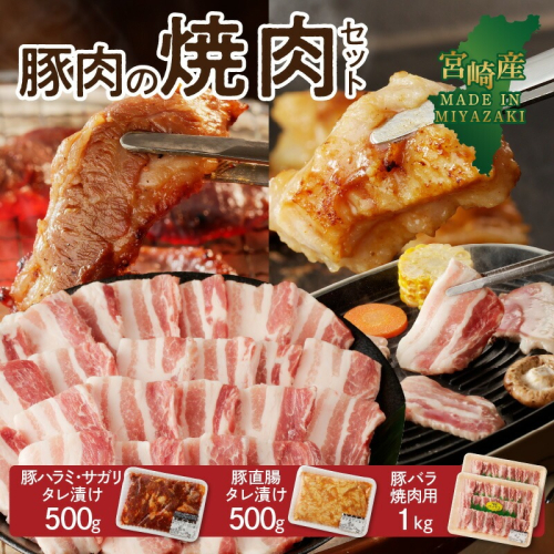 豚肉の焼肉セット N061-YB439 2068792 - 宮崎県延岡市
