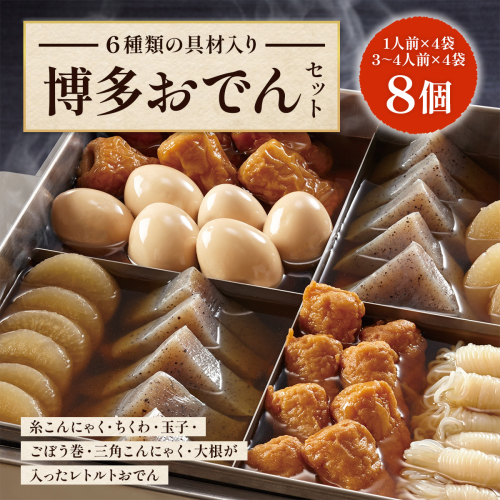 博多おでんセット8個セット（1人前×4袋、3?4人前×4袋） BZ023 2068847 - 福岡県篠栗町