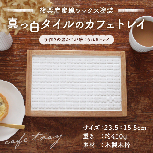 【篠栗産蜜蝋ワックス塗装】真っ白タイルのカフェトレイ1点 ON001 2068848 - 福岡県篠栗町