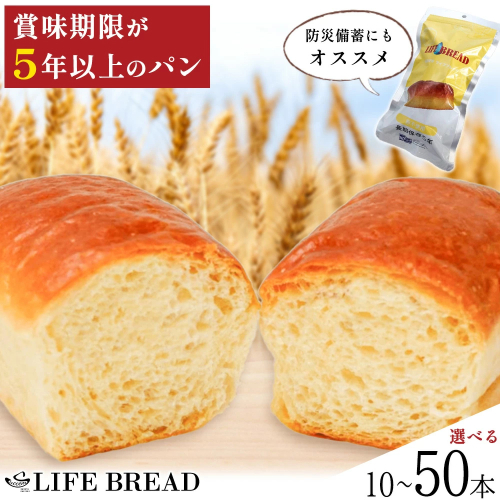 LIFEBREAD 選べる 10本 20本 50本 110g サクセム株式会社《30日以内に出荷予定(土日祝除く)》和歌山県 紀の川市 防災備蓄 賞味期限5年以上 ライフブレッド ブレッド 2068849 - 和歌山県紀の川市