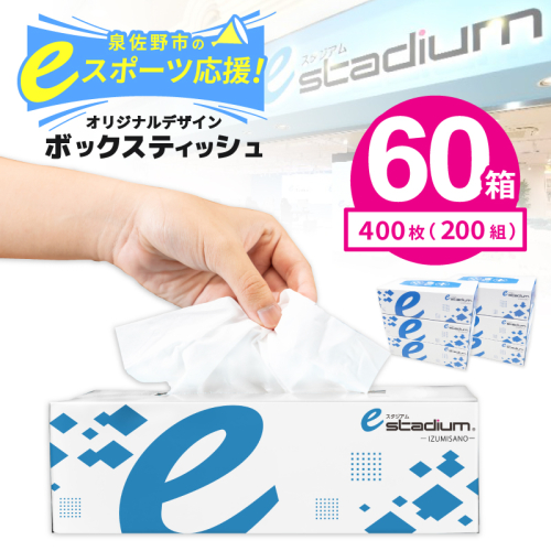 ボックスティッシュ 400枚（200組）×60箱【パルプ100% 日用品 消耗品 ティッシュペーパー てぃっしゅ ティッシュ eスポーツ応援 泉佐野市オリジナル まとめ買い】 099H3422 2068850 - 大阪府泉佐野市