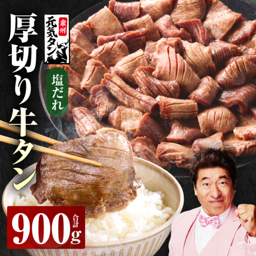 厚切り牛タン 900g 秘伝の塩だれ【300g×3P 牛肉 牛タン 牛たん 厚切り牛タン 焼肉 BBQ キャンプ アウトドア 焼くだけ 訳あり サイズ不揃い 小分け】 015B397 2068855 - 大阪府泉佐野市
