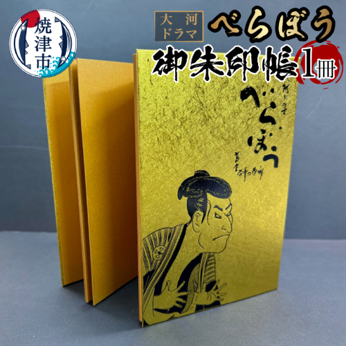 a11-152　大河ドラマ べらぼう金紙 御朱印帳 [金×黒箔押し] 2068856 - 静岡県焼津市