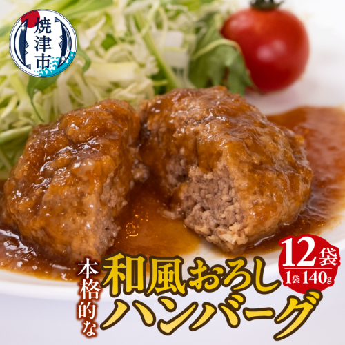 a10-1175　和風おろしハンバーグ 140g×12個入 2068871 - 静岡県焼津市