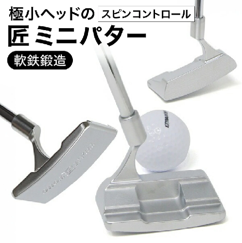 匠ミニパター「スピンコントロール」085BF04N.　/ 練習 本番 テクニック向上 極小ヘッド ヘッド小さめ ミニパター 軟鉄削り出し 東邦ゴルフ 2068916 - 兵庫県市川町