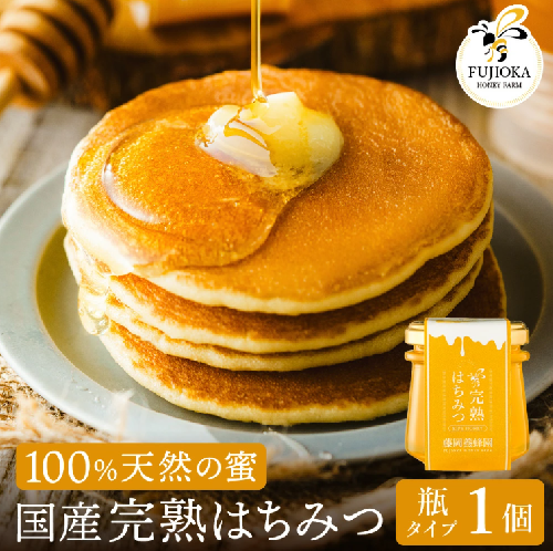 【2025年採蜜予約受付 2025年8月から順次発送】 完熟はちみつ　120g （藤岡養蜂園）004FY01N. ／ 完熟 熟成 天然 ハチミツ 養蜂 蜂蜜 ミツバチ しりばり 瓶 2068989 - 兵庫県市川町