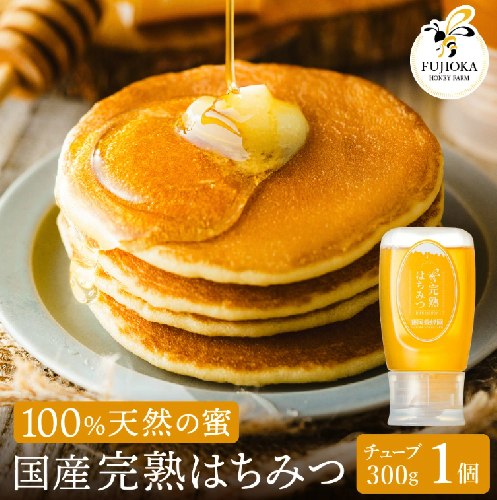 【2025年採蜜予約受付 2025年8月から順次発送】 完熟はちみつ　300g（藤岡養蜂園） 　008FY01N. ／ 完熟 熟成 天然 ハチミツ 養蜂 蜂蜜 ミツバチ しりばり 瓶 チューブ 選べる 2068990 - 兵庫県市川町