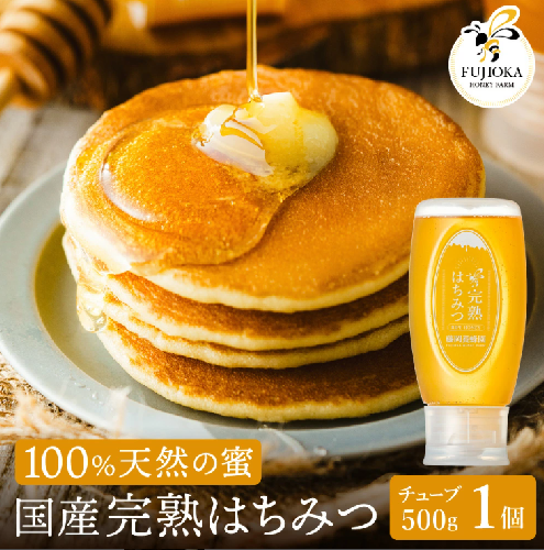 【2025年採蜜予約受付 2025年8月から順次発送】 完熟はちみつ　500g（藤岡養蜂園） 　014FY01N. ／ 完熟 熟成 天然 ハチミツ 養蜂 蜂蜜 ミツバチ  2068991 - 兵庫県市川町