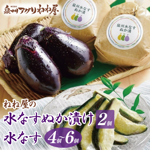 ねね屋の水なす 4~6個/水なすぬか漬け2個セット 099H3485 2069093 - 大阪府泉佐野市