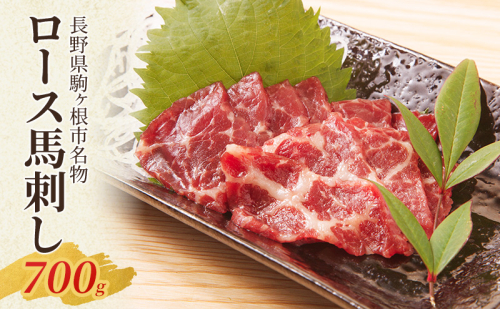 馬刺し ロース 700g 駒ヶ根市 馬肉 ギフト グルメ 2069180 - 長野県駒ヶ根市