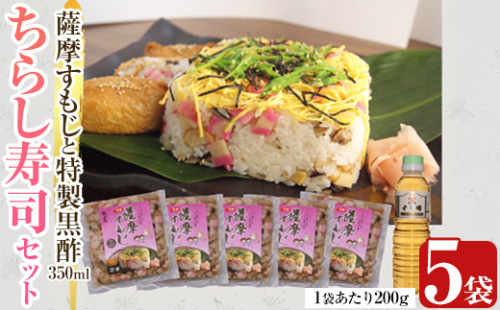 K-534 鹿児島の味覚満喫！薩摩すもじと特製黒酢のちらし寿司セット(薩摩すもじの素：200g×5袋・すし酢：350ml×1本)【植山かまぼこ屋】 鹿児島 霧島市 寿司 ちらし寿司 薩摩すもじ セット 2069181 - 鹿児島県霧島市