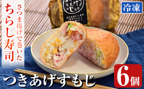 K-535 冷凍で簡単！さつま揚げで巻いたちらし寿司おにぎり・つきあげすもじ6個セット【植山かまぼこ屋】 鹿児島 霧島市 寿司 ちらし寿司 薩摩すもじ さつま揚げ 冷凍 温めるだけ 2069182 - 鹿児島県霧島市