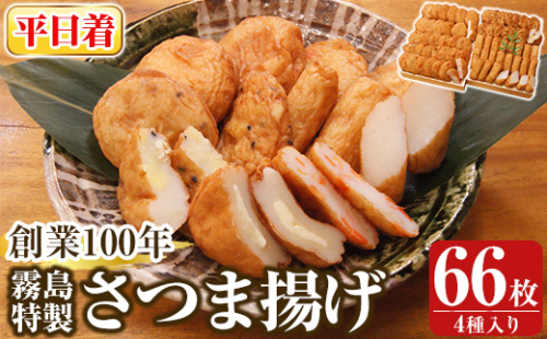 K-536-A ＜平日着分＞創業100年 霧島特製さつま揚げ4種66枚入り【植山かまぼこ屋】 鹿児島 霧島市 さつま揚げ さつまあげ 薩摩揚げ つけあげ 練り物 酒のつまみ 惣菜 2069183 - 鹿児島県霧島市