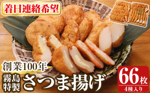 K-536-C ＜着日連絡希望＞創業100年 霧島特製さつま揚げ4種66枚入り【植山かまぼこ屋】 鹿児島 霧島市 さつま揚げ さつまあげ 薩摩揚げ つけあげ 練り物 酒のつまみ 惣菜 2069185 - 鹿児島県霧島市
