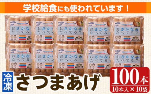 K-537 お魚食べてる？小分けで便利な冷凍さつま揚げ100本セット(10本入り×10袋) 【植山かまぼこ屋】 鹿児島 霧島市 さつま揚げ さつまあげ 薩摩揚げ つけあげ 練り物 酒のつまみ 惣菜 温めるだけ 冷凍 2069186 - 鹿児島県霧島市
