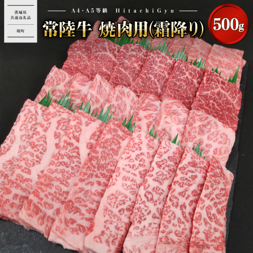 K2570 常陸牛 焼肉用 (境町限定) 500g イチボ トウガラシ ザブトン ミスジ トモ三角 サーロイン 等 【茨城県共通返礼品】 2069227 - 茨城県境町