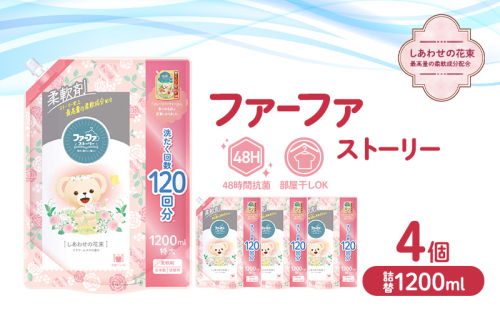 ファーファ ストーリー柔軟剤しあわせの花束1200ml　4個セット[部屋干し 抗菌  48時間抗菌 静電気防止 赤ちゃん 詰替 防臭 花粉対策] 2069228 - 兵庫県加東市