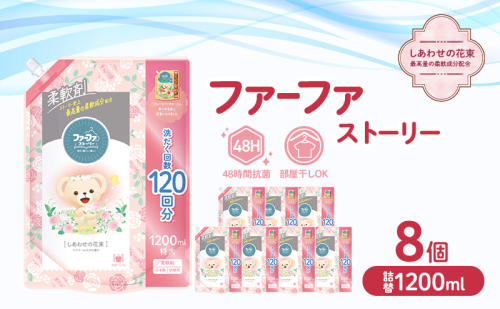 ファーファ ストーリー柔軟剤 しあわせの花束1200ml　8個セット[部屋干し 抗菌  48時間抗菌 静電気防止 赤ちゃん 詰替 防臭 花粉対策] 2069229 - 兵庫県加東市