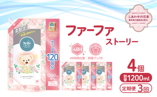 定期便3回 ファーファストーリー 柔軟剤 しあわせの花束1200ml 4個セット [部屋干し 抗菌  48時間抗菌 静電気防止 赤ちゃん 詰替 防臭 花粉対策] 2069230 - 兵庫県加東市