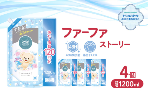 ファーファ ストーリー柔軟剤そらのお散歩1200ml　4個セット[部屋干し 抗菌  48時間抗菌 静電気防止 赤ちゃん 詰替 防臭 花粉対策] 2069231 - 兵庫県加東市