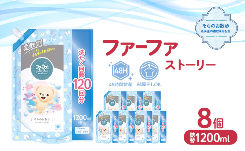 ファーファ ストーリー柔軟剤そらのお散歩1200ml　8個セット[部屋干し 抗菌  48時間抗菌 静電気防止 赤ちゃん 詰替 防臭 花粉対策] 2069232 - 兵庫県加東市