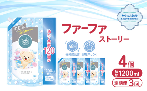定期便3回 ファーファ ストーリー柔軟剤そらのお散歩1200ml 4個セット[部屋干し 抗菌  48時間抗菌 静電気防止 赤ちゃん 詰替 防臭 花粉対策] 2069233 - 兵庫県加東市