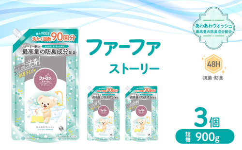ファーファ ストーリー液体洗剤あわあわウォッシュ 900g詰替 3個セット[洗剤 抗菌 すすぎ1回 48時間抗菌 赤ちゃん 詰替 防臭 花粉対策] 2069234 - 兵庫県加東市