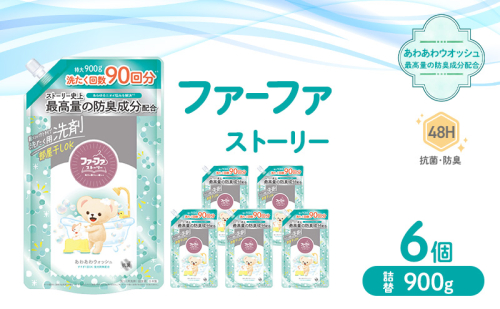 ファーファ ストーリー液体洗剤あわあわウォッシュ 900g詰替 6個セット[洗剤 抗菌 すすぎ1回 48時間抗菌 赤ちゃん 詰替 防臭 花粉対策] 2069235 - 兵庫県加東市
