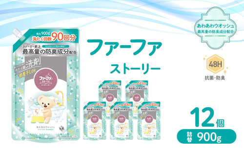 ファーファ ストーリー液体洗剤あわあわウォッシュ 900g詰替 12個セット[洗剤 抗菌 すすぎ1回 48時間抗菌 赤ちゃん 詰替 防臭 花粉対策] 2069236 - 兵庫県加東市