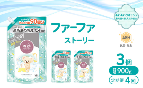 定期便4回　ファーファ ストーリー液体洗剤あわあわウォッシュ 900g詰替 3個セット[洗剤 抗菌 すすぎ1回 48時間抗菌 赤ちゃん 詰替 防臭 花粉対策] 2069237 - 兵庫県加東市