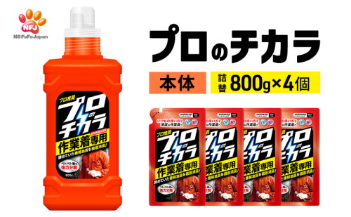 プロのチカラ 作業着専用液体洗剤 本体+720g詰替4個セット[機械油 ニオイ ベタつき すすぎ1回 洗浄力] 2069238 - 兵庫県加東市