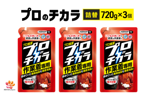 プロのチカラ作業着専用液体洗剤　720g詰替3個セット[機械油 ニオイ ベタつき すすぎ1回 洗浄力] 2069239 - 兵庫県加東市