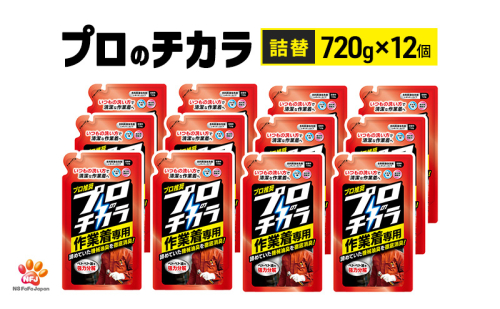 プロのチカラ作業着専用液体洗剤　720g詰替12個セット[機械油 ニオイ ベタつき すすぎ1回 洗浄力] 2069241 - 兵庫県加東市