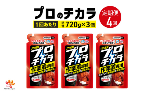 定期便4回 プロのチカラ作業着専用液体洗剤　720g詰替3個セット[機械油 ニオイ ベタつき すすぎ1回 洗浄力] 2069242 - 兵庫県加東市