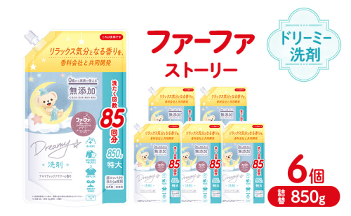 ファーファ ストーリードリーミー洗剤詰め替え850g 6個セット[無添加 植物由来 詰替 抗菌防臭 すすぎ1回  赤ちゃん] 2069244 - 兵庫県加東市