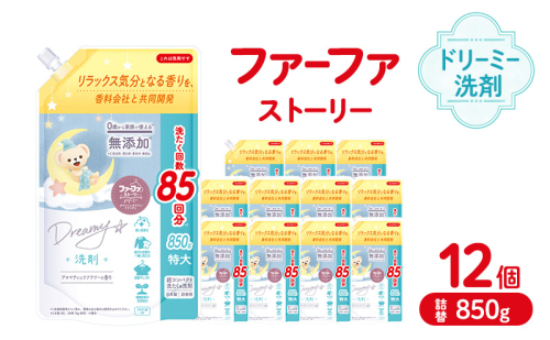 ファーファ ストーリードリーミー洗剤詰め替え850g 12個セット[無添加 植物由来 詰替 抗菌防臭 すすぎ1回  赤ちゃん] 2069245 - 兵庫県加東市