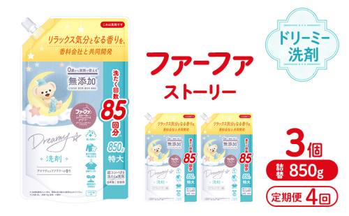 定期便4回ファーファ ストーリードリーミー洗剤詰め替え850g 3個セット[無添加 植物由来 詰替 抗菌防臭 すすぎ1回  赤ちゃん] 2069246 - 兵庫県加東市