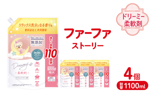 ファーファ ストーリー ドリーミー柔軟剤詰め替え1100g 4個セット[無添加 柔軟剤 植物由来 詰替抗菌防臭 すすぎ1回  赤ちゃん] 2069247 - 兵庫県加東市