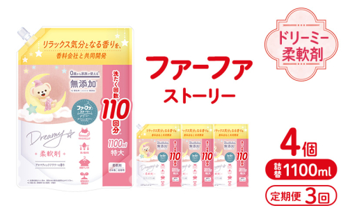 定期便3回ファーファ ストーリー ドリーミー柔軟剤詰め替え1100g 4個セット[無添加 柔軟剤 植物由来 詰替抗菌防臭 すすぎ1回  赤ちゃん] 2069249 - 兵庫県加東市