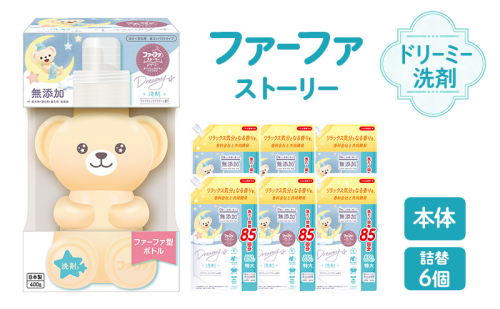 ファーファ ストーリー ドリーミー洗剤本体＋詰め替え850g6個セット[無添加 植物由来 詰替抗菌防臭 すすぎ1回  赤ちゃん] 2069250 - 兵庫県加東市