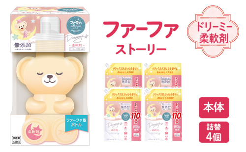 ファーファ ストーリー ドリーミー柔軟剤本体＋詰め替え1100g4個セット[無添加 柔軟剤 植物由来 詰替抗菌防臭 すすぎ1回  赤ちゃん] 2069251 - 兵庫県加東市