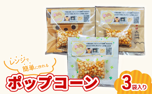 レンジで作れるポップコーン　3袋入り　ポップコーン　種　簡単　手作り　おやつ　食育 2069253 - 長野県小諸市