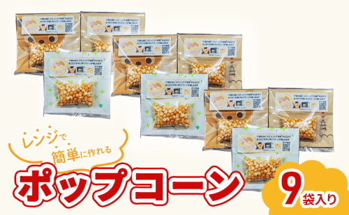 レンジで作れるポップコーン　9袋入り　ポップコーン　種　簡単　手作り　おやつ　食育 2069254 - 長野県小諸市