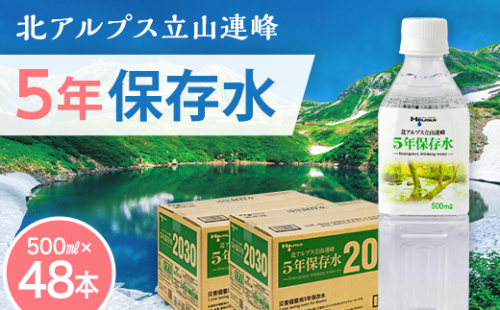 北アルプス立山連峰 5年保存水 500ml×24本×2ケース 500ミリリットル 名水 ミネラルウォーター 防災 備蓄 災害対策 国産 飲料 F6T-735 2069255 - 富山県立山町