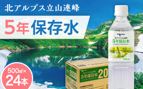 北アルプス立山連峰 5年保存水 500ml×24本 500ミリリットル 名水 ミネラルウォーター 防災 備蓄 災害対策 国産 飲料 F6T-734 2069257 - 富山県立山町
