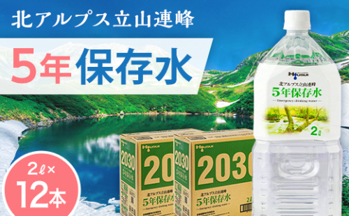 北アルプス立山連峰 5年保存水 2L×6本×2ケース 2リットル 名水 ミネラルウォーター 防災 備蓄 災害対策 国産 飲料 F6T-733 2069258 - 富山県立山町