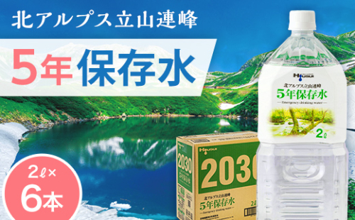 北アルプス立山連峰 5年保存水 2L×6本 2リットル 名水 ミネラルウォーター 防災 備蓄 災害対策 国産 飲料 F6T-732 2069259 - 富山県立山町
