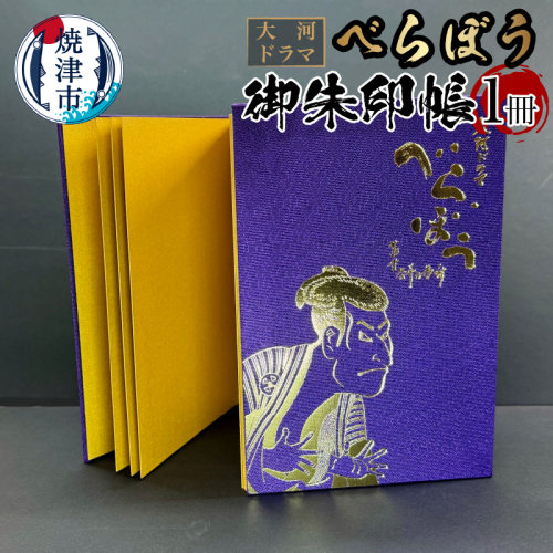 a11-153　大河ドラマ べらぼう金紙 御朱印帳 [紫×金色箔押し] 2069260 - 静岡県焼津市