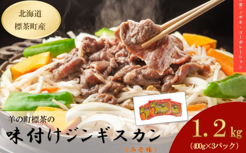 羊の町の味付けラム400g(みそ味)×3袋 2069263 - 北海道標茶町
